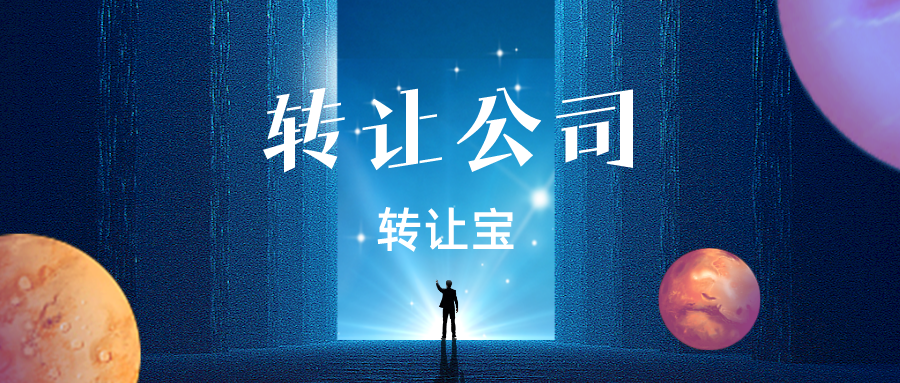 深圳公司轉(zhuǎn)讓 深圳公司轉(zhuǎn)讓