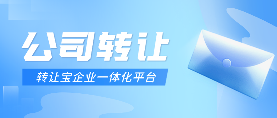 深圳空殼公司轉(zhuǎn)讓 深圳空殼公司轉(zhuǎn)讓