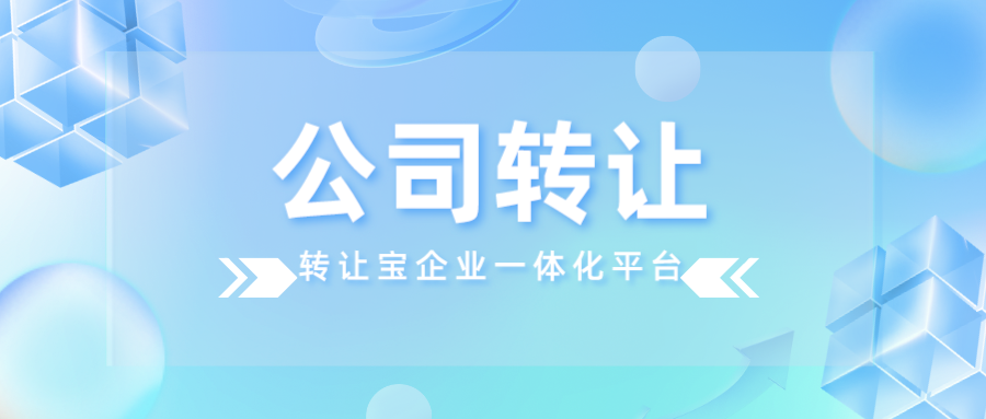 深圳空殼公司轉(zhuǎn)讓 深圳空殼公司轉(zhuǎn)讓