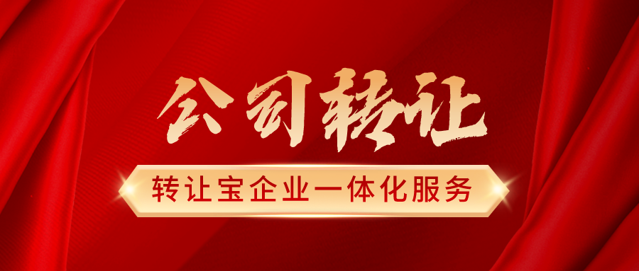 深圳公司轉(zhuǎn)讓 深圳公司轉(zhuǎn)讓