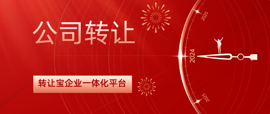 深圳公司轉(zhuǎn)讓 深圳公司轉(zhuǎn)讓