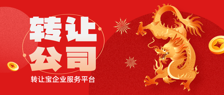 深圳公司轉(zhuǎn)讓 深圳公司轉(zhuǎn)讓