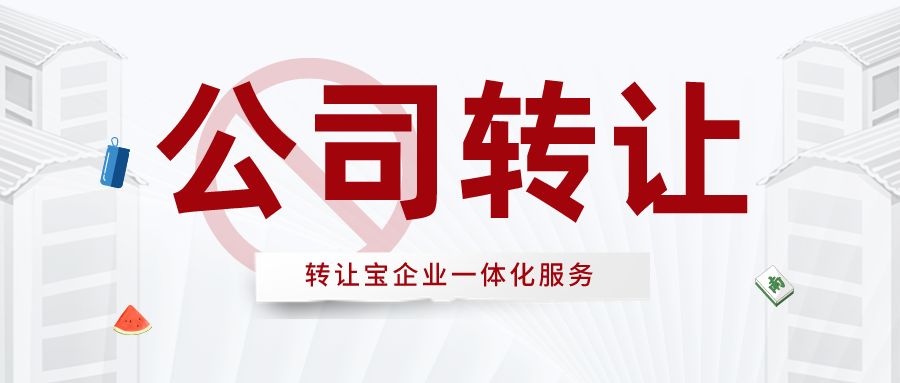 深圳公司轉(zhuǎn)讓