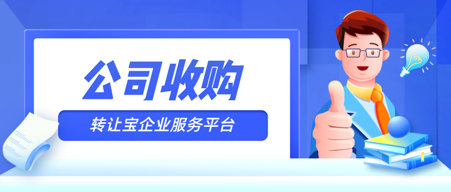 深圳公司收購 深圳公司收購