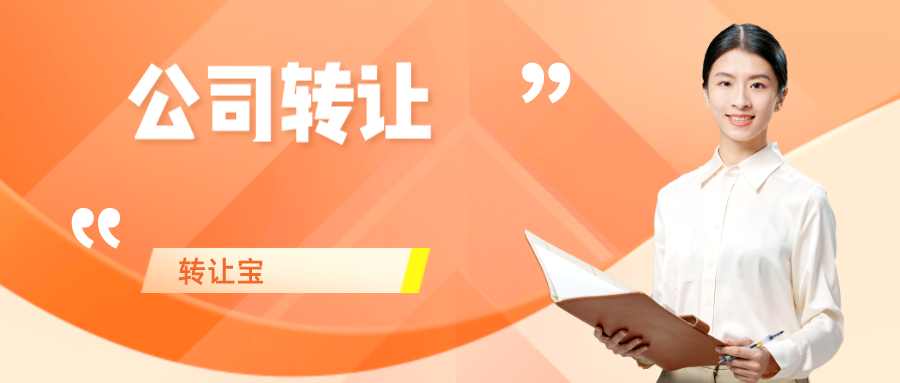深圳公司轉(zhuǎn)讓 深圳公司轉(zhuǎn)讓