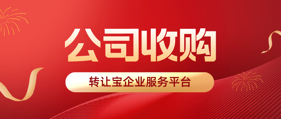 收購(gòu)深圳公司 收購(gòu)深圳公司